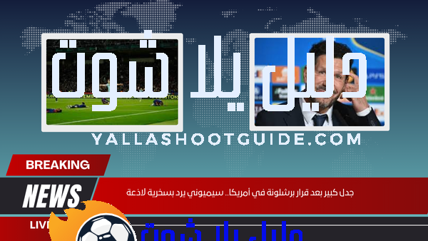 جدل كبير بعد قرار برشلونة في أمريكا.. سيميوني يرد بسخرية لاذعة