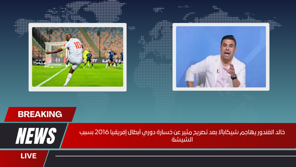 خالد الغندور يهاجم شيكابالا بعد تصريح مثير عن خسارة دوري أبطال إفريقيا 2016 بسبب الشيشة