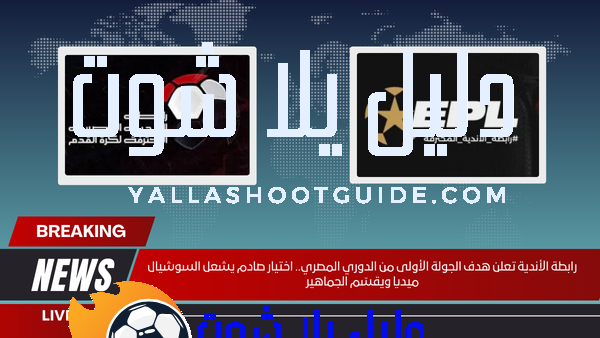 رابطة الأندية تعلن هدف الجولة الأولى من الدوري المصري.. اختيار صادم يشعل السوشيال ميديا ويقسّم الجماهير