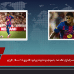 راشفورد يسجل أول أهدافه بقميص برشلونة ويقود الفريق لاكتساح دايجو