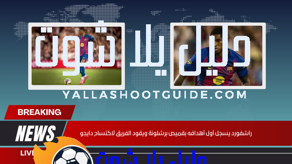 راشفورد يسجل أول أهدافه بقميص برشلونة ويقود الفريق لاكتساح دايجو