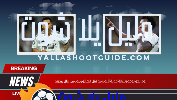 رودريجو يوجّه رسالة قوية لألونسو قبل انطلاق موسم ريال مدريد