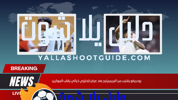 رودريغو يقترب من البريميرليج بعد عرض إنجليزي خيالي يقلب الموازين