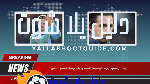 رومانو يكشف عن وجهة جريليش المقبلة بعد مانشستر سيتي