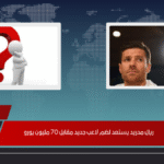 ريال مدريد يستعد لضم لاعب جديد مقابل 70 مليون يورو