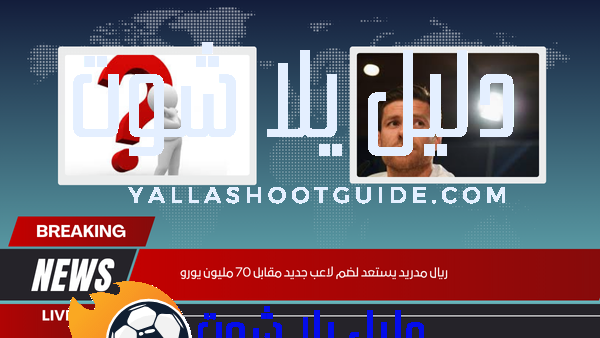 ريال مدريد يستعد لضم لاعب جديد مقابل 70 مليون يورو