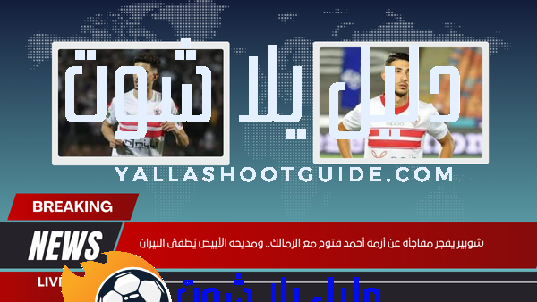 شوبير يفجر مفاجأة عن أزمة أحمد فتوح مع الزمالك.. ومديحه الأبيض يُطفئ النيران