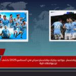 صيف مشتعل في مانشستر.. مواعيد مباريات مانشستر سيتي في أغسطس 2025 تكشف عن مواجهات نارية