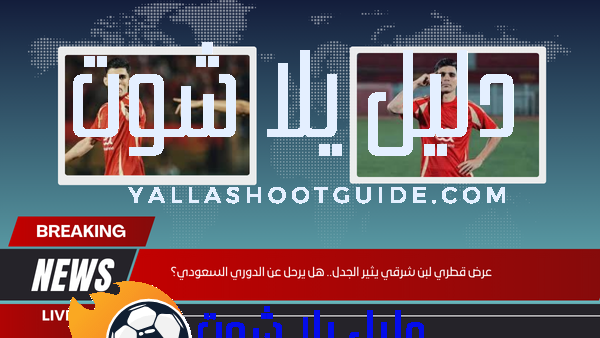 عرض قطري لبن شرقي يثير الجدل.. هل يرحل عن الدوري السعودي؟