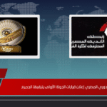 عقوبات الدوري المصري إعلان قرارات الجولة الأولى يترقبها الجميع