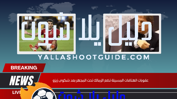 عقوبات الهتافات المسيئة تضع الزمالك تحت المجهر بعد شكوى زيزو