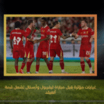 غيابات مؤثرة قبل مباراة ليفربول وأرسنال تشعل قمة أنفيلد