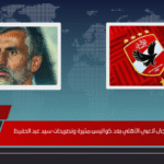 قرار من ريبيرو يفاجئ لاعبي الأهلي بعد كواليس مثيرة وتصريحات سيد عبد الحفيظ