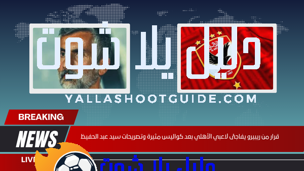 قرار من ريبيرو يفاجئ لاعبي الأهلي بعد كواليس مثيرة وتصريحات سيد عبد الحفيظ