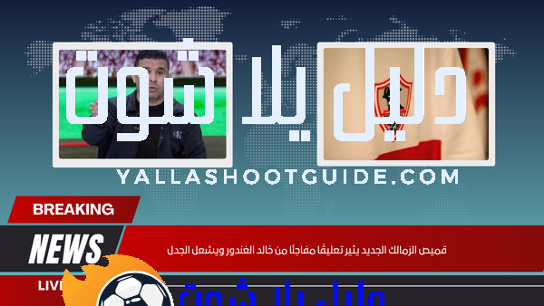 قميص الزمالك الجديد يثير تعليقًا مفاجئًا من خالد الغندور ويشعل الجدل