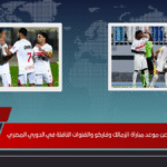 كل ما تريد معرفته عن موعد مباراة الزمالك وفاركو والقنوات الناقلة في الدوري المصري