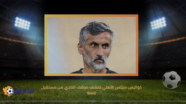 كواليس مجلس الأهلي تكشف موقف النادي من مستقبل ريبيرو