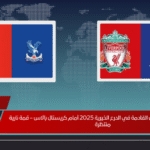 لا تفوت مباراة ليفربول القادمة في الدرع الخيرية 2025 أمام كريستال بالاس – قمة نارية منتظرة