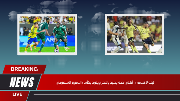 ليلة لا تنسى.. أهلي جدة يطيح بالنصر ويتوج بكأس السوبر السعودي