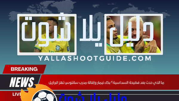 ما الذي حدث بعد فضيحة السداسية؟ بكاء نيمار وإقالة مدرب سانتوس تهز البرازيل