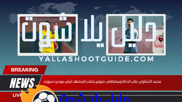 محمد الشناوي احتياطي ومصطفى شوبير يتصدر المشهد أمام مودرن سبورت