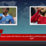 محمد صلاح يهز الاتحاد الأوروبي لكرة القدم بسؤال صادم بعد استشهاد الفلسطيني سليمان العبيد