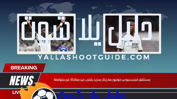 مستقبل فينيسيوس جونيور مع ريال مدريد يقترب من مفاجأة غير متوقعة