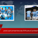 مواعيد مباريات الزمالك في أغسطس 2025 مؤشر لبداية قوية في الدوري المصري