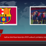 مواعيد مباريات برشلونة في أغسطس 2025 بداية مثيرة لحملة الدفاع عن الليجا