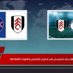موعد مباراة فولهام ضد تشيلسي في الدوري الإنجليزي والقنوات الناقلة لها