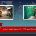 نتائج قرعة كأس الكونفدرالية 2025-2026.. صدام ناري للزمالك والمصري!