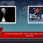 نتائج مثيرة في قرعة كأس العالم لكرة اليد 2025.. الأهلي والزمالك يتعرفان على منافسيهما