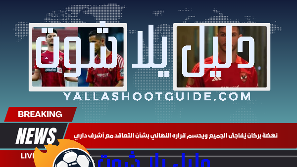 نهضة بركان يُفاجئ الجميع ويحسم قراره النهائي بشأن التعاقد مع أشرف داري