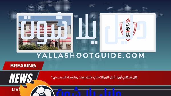 هل تنتهي أزمة أرض الزمالك في أكتوبر بعد مناشدة السيسي؟