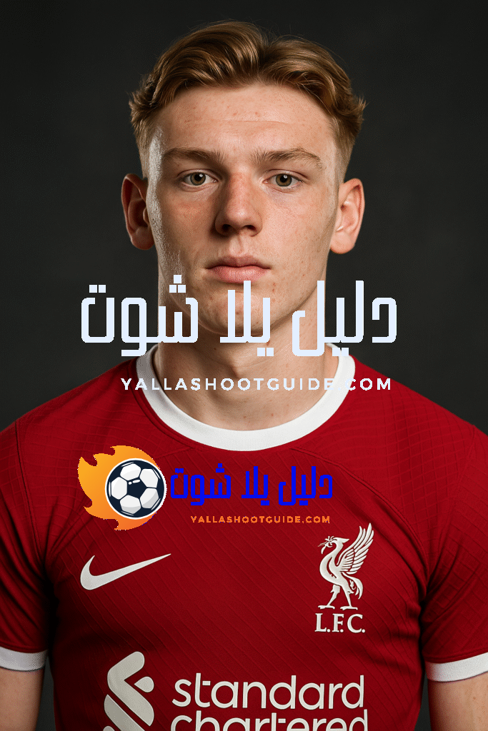 ويل رايت الموهبة الصاعدة التي اختارها ليفربول لصناعة المستقبل