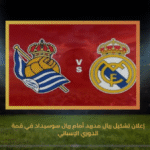 إعلان تشكيل ريال مدريد أمام ريال سوسيداد في قمة الدوري الإسباني