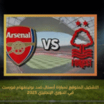 التشكيل المتوقع لمباراة أرسنال ضد نوتينغهام فورست في الدوري الإنجليزي 2025