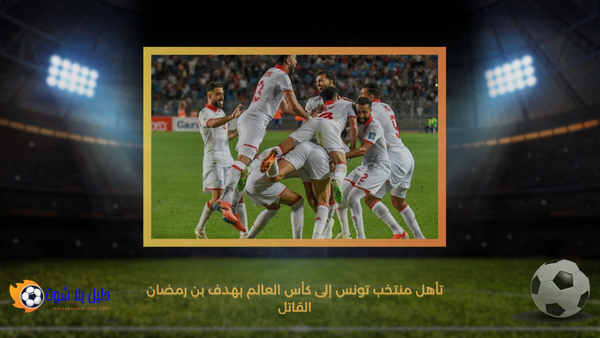 تأهل منتخب تونس إلى كأس العالم بهدف بن رمضان القاتل