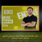 تشابى ألونسو يُتوج بجائزة أفضل مدرب في الدوري الإسباني لشهر أغسطس