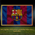 جدول مباريات برشلونة في سبتمبر 2025.. مواجهات نارية تنتظر البارسا
