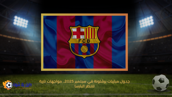 جدول مباريات برشلونة في سبتمبر 2025.. مواجهات نارية تنتظر البارسا