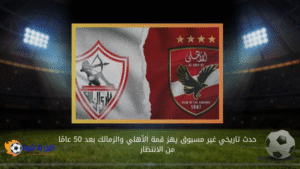حدث تاريخي غير مسبوق يهز قمة الأهلي والزمالك بعد 50 عامًا من الانتظار