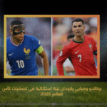 رونالدو ومبابي يقودان ليلة استثنائية في تصفيات كأس العالم 2026