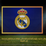 ريال مدريد يتهم التحكيم الإسباني ويتقدم بشكوى رسمية إلى الفيفا