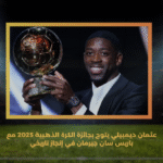 عثمان ديمبيلي يتوج بجائزة الكرة الذهبية 2025 مع باريس سان جيرمان في إنجاز تاريخي