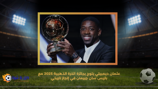 عثمان ديمبيلي يتوج بجائزة الكرة الذهبية 2025 مع باريس سان جيرمان في إنجاز تاريخي