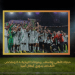 مباراة الأهلي وناساف.. ريمونتادا تاريخية 4-2 وملخص الأهداف بدوري أبطال آسيا