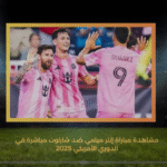 مشاهدة مباراة إنتر ميامي ضد شارلوت مباشرة في الدوري الأمريكي 2025