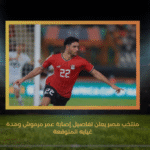 منتخب مصر يعلن تفاصيل إصابة عمر مرموش ومدة غيابه المتوقعة