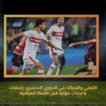 الأهلي والزمالك في الدوري المصري